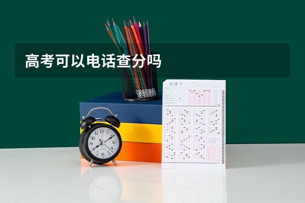 高考可以电话查分吗