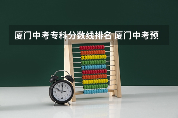 厦门中考专科分数线排名 厦门中考预估分数线