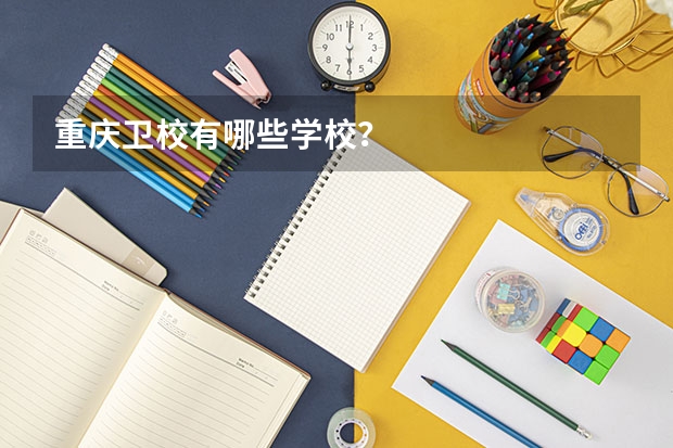 重庆卫校有哪些学校?