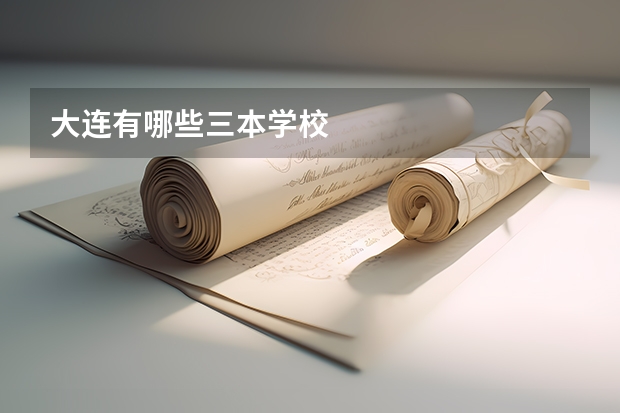 大连有哪些三本学校