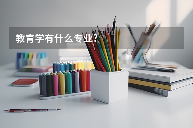 教育学有什么专业?