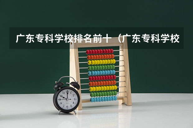 广东专科学校排名前十（广东专科学校排名公办）