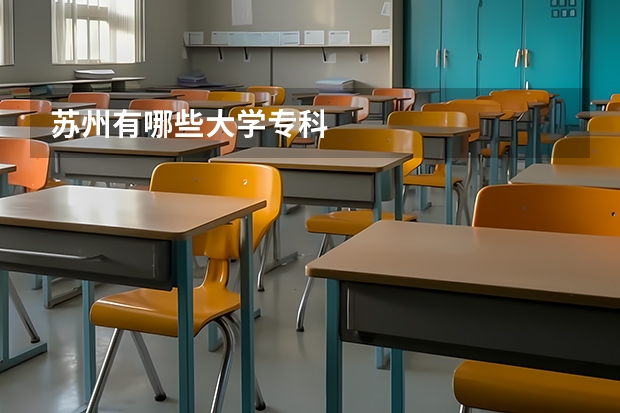 苏州有哪些大学专科