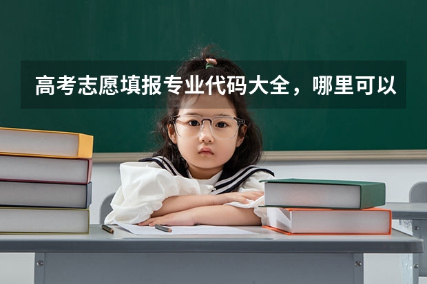 高考志愿填报专业代码大全,哪里可以查询?
