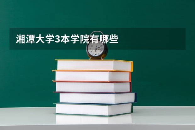 湘潭大学3本学院有哪些