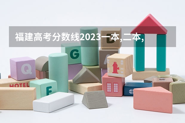 福建高考分数线2023一本,二本,专科分数线 福建省公办专科学校排名及分数线