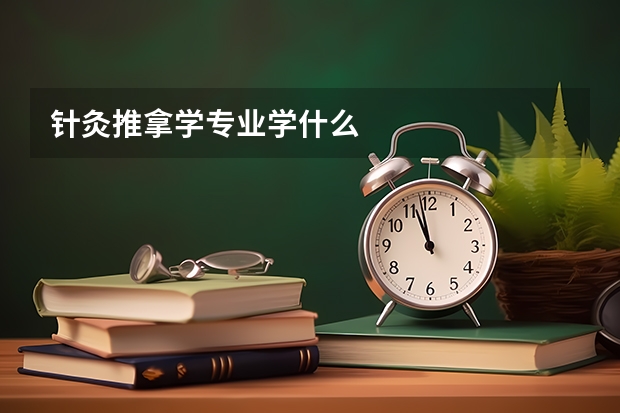 针灸推拿学专业学什么