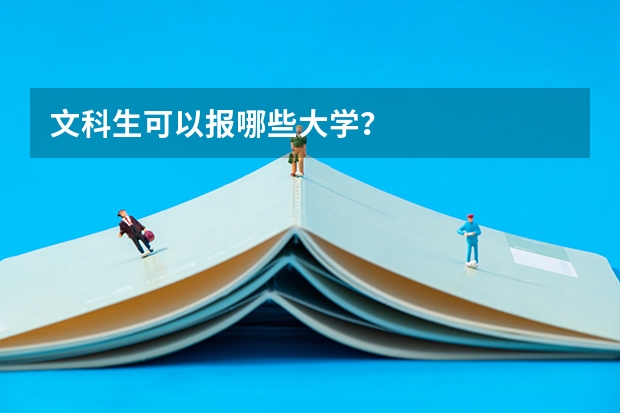 文科生可以报哪些大学？
