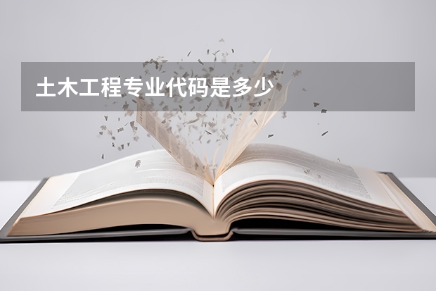 土木工程专业代码是多少