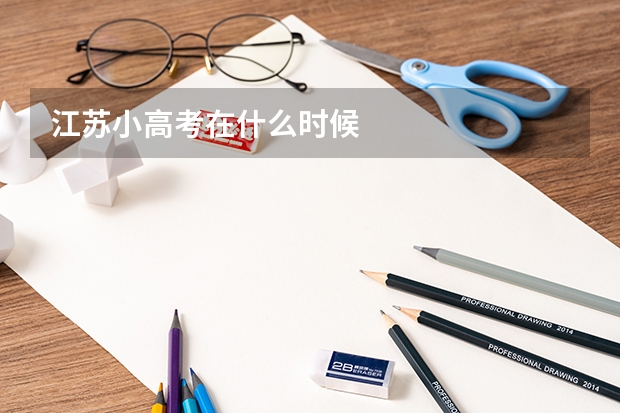 江苏小高考在什么时候