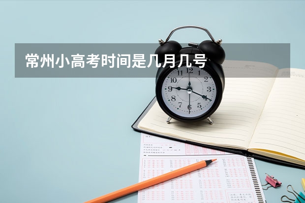 常州小高考时间是几月几号