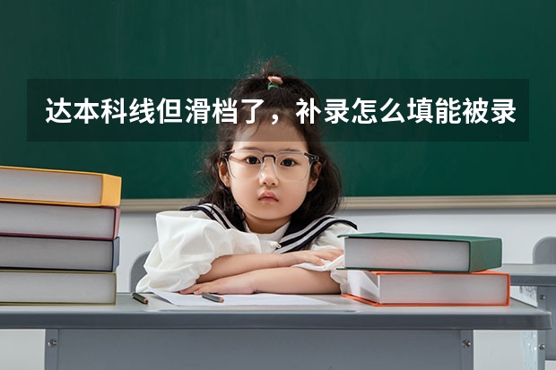 达本科线但滑档了，补录怎么填能被录取的可能性大一点
