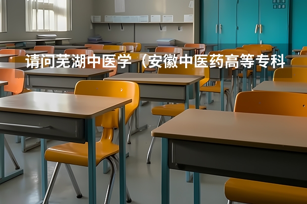 请问芜湖中医学（安徽中医药高等专科学校）专升本和自考哪个好？