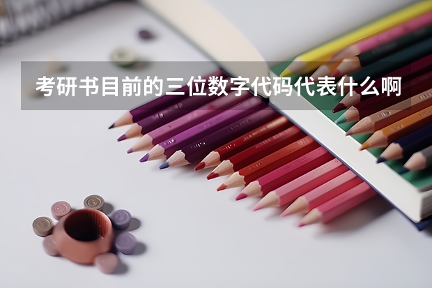 考研书目前的三位数字代码代表什么啊？