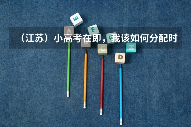 （江苏）小高考在即，我该如何分配时间？