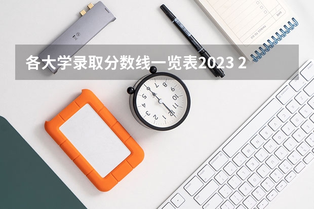 各大学录取分数线一览表2023 2023年大学文科录取线