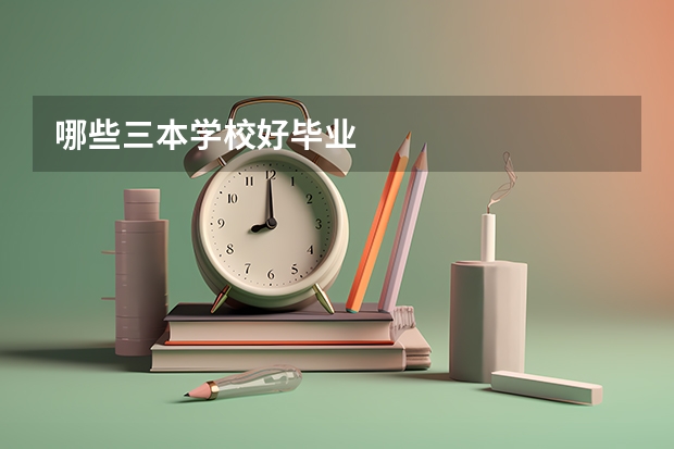 哪些三本学校好毕业