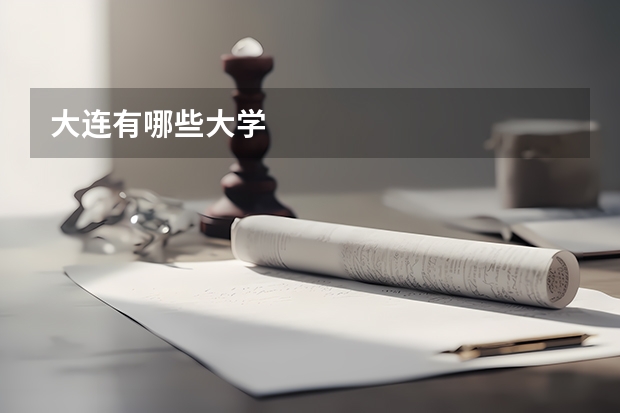 大连有哪些大学