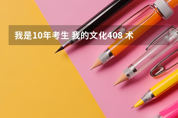 我是10年考生 我的文化408 术科196 可以补录3A 请问哪些学校比较好啊?