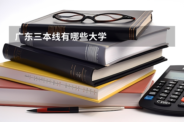 广东三本线有哪些大学