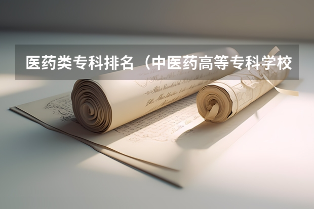 医药类专科排名（中医药高等专科学校排名）
