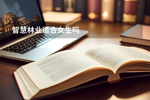 智慧林业适合女生吗