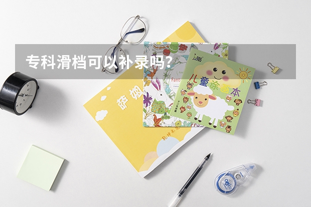 专科滑档可以补录吗？