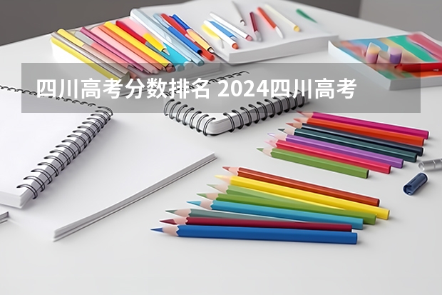 四川高考分数排名 2024四川高考专科录取分数线(批次线) 最低控制线公布
