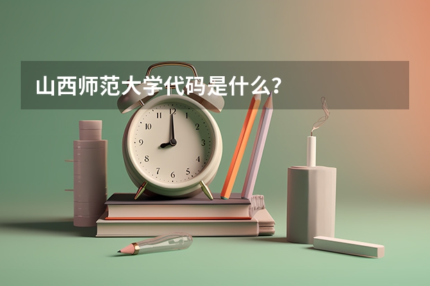 山西师范大学代码是什么？