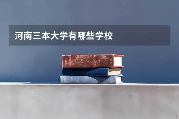 河南三本大学有哪些学校