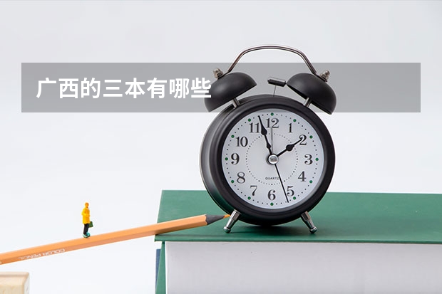 广西的三本有哪些