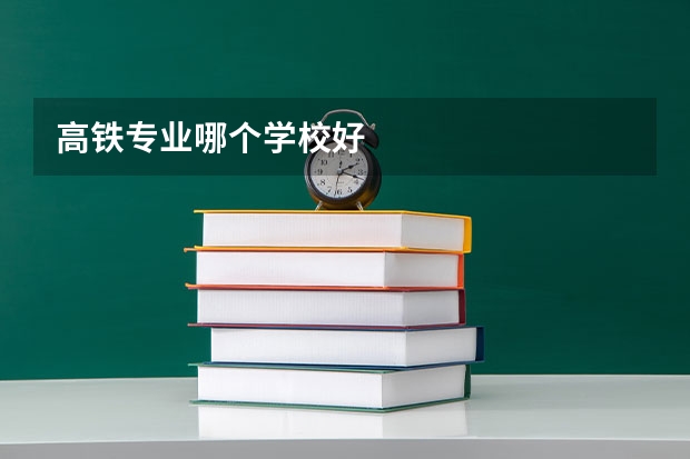 高铁专业哪个学校好