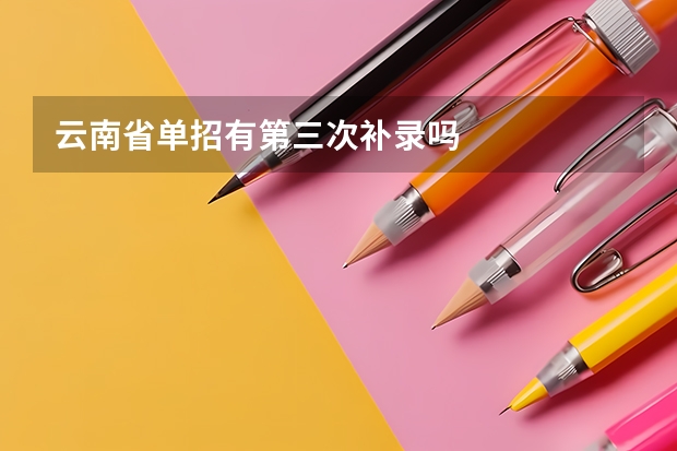 云南省单招有第三次补录吗