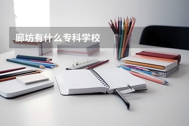 廊坊有什么专科学校