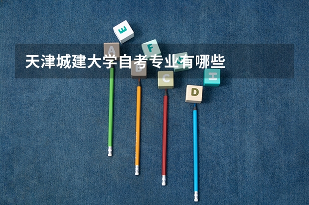 天津城建大学自考专业有哪些