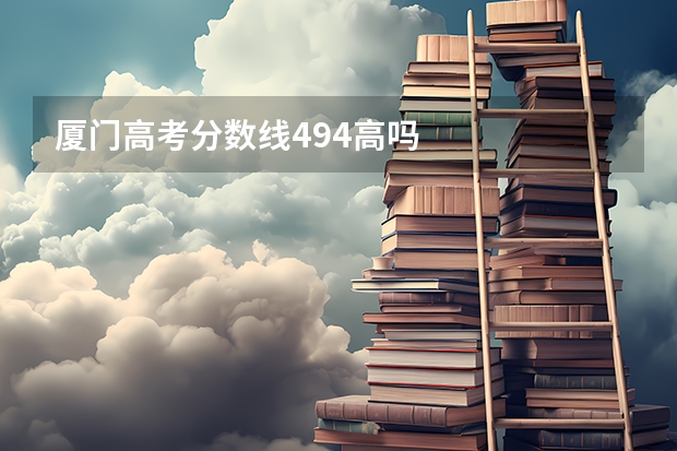 厦门高考分数线494高吗