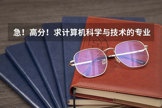 急!高分!求计算机科学与技术的专业内容(这么多计算机专业的比较)