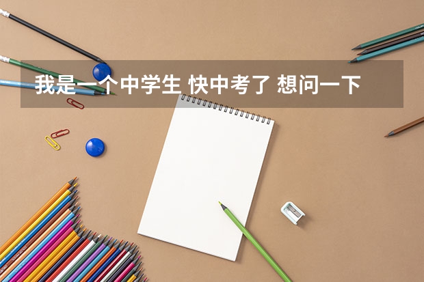 我是一个中学生 快中考了 想问一下该如何安排时间 我