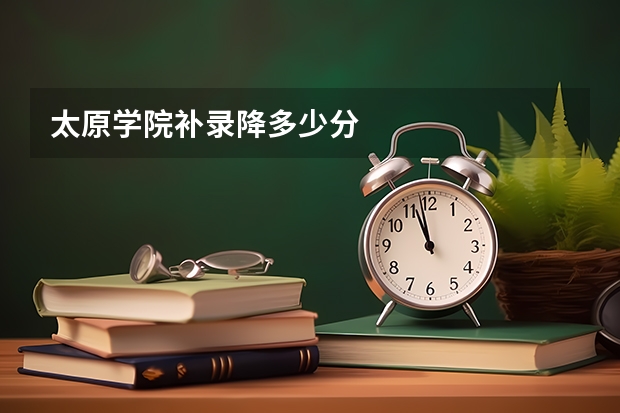 太原学院补录降多少分