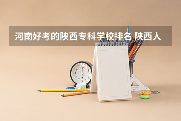 河南好考的陕西专科学校排名 陕西人。我孩子考了435分，请问能在陕西报考哪所比较好的专科学校？