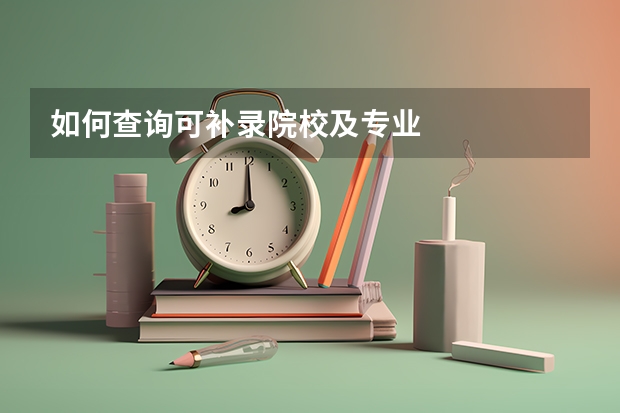 如何查询可补录院校及专业