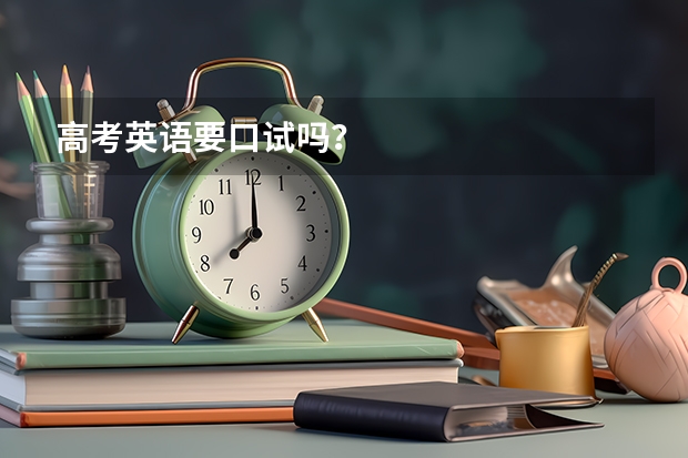 高考英语要口试吗？