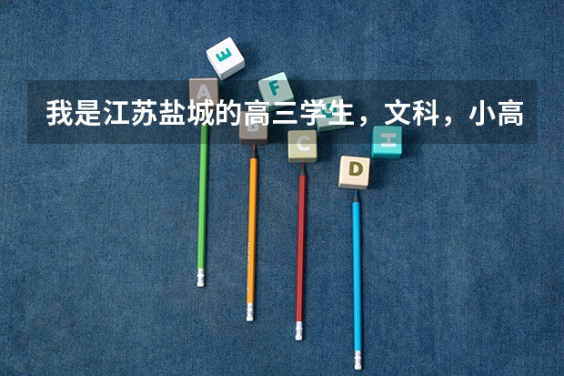 我是江苏盐城的高三学生，文科，小高考有一门物理没过，参加3月份补考，如果过不了可以参加高考吗？