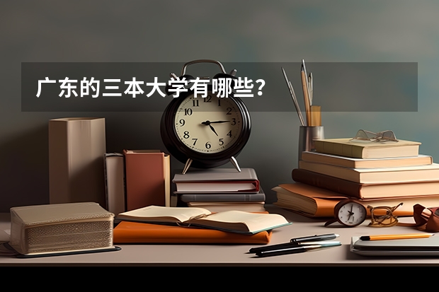 广东的三本大学有哪些？