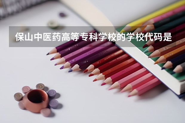 保山中医药高等专科学校的学校代码是什么