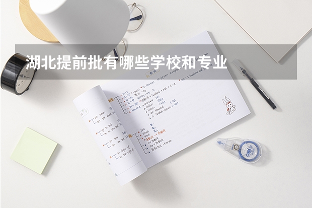 湖北提前批有哪些学校和专业