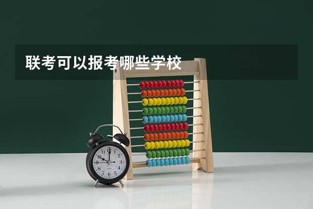 联考可以报考哪些学校