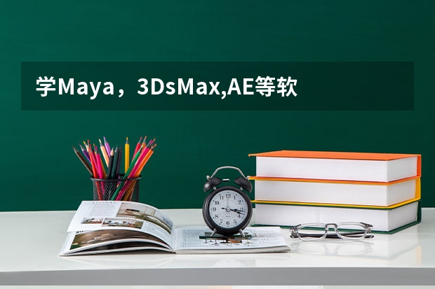 学Maya，3DsMax,AE等软件去哪个网站找工作较好