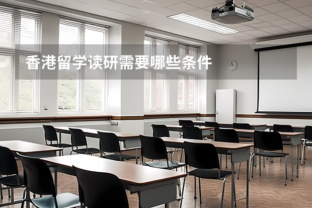 香港留学读研需要哪些条件