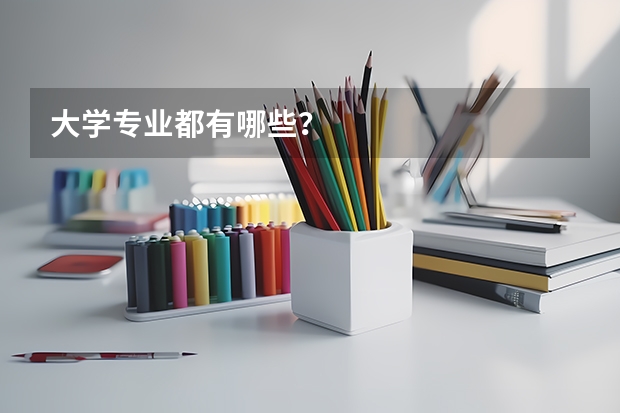 大学专业都有哪些？